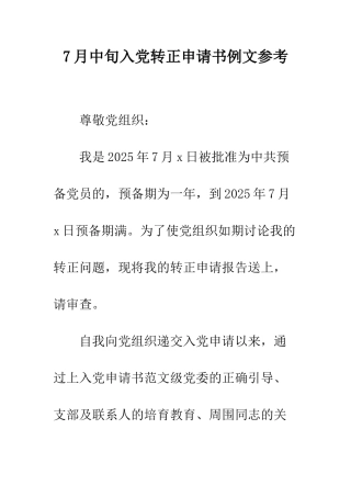 7月中旬入党转正申请书例文参考