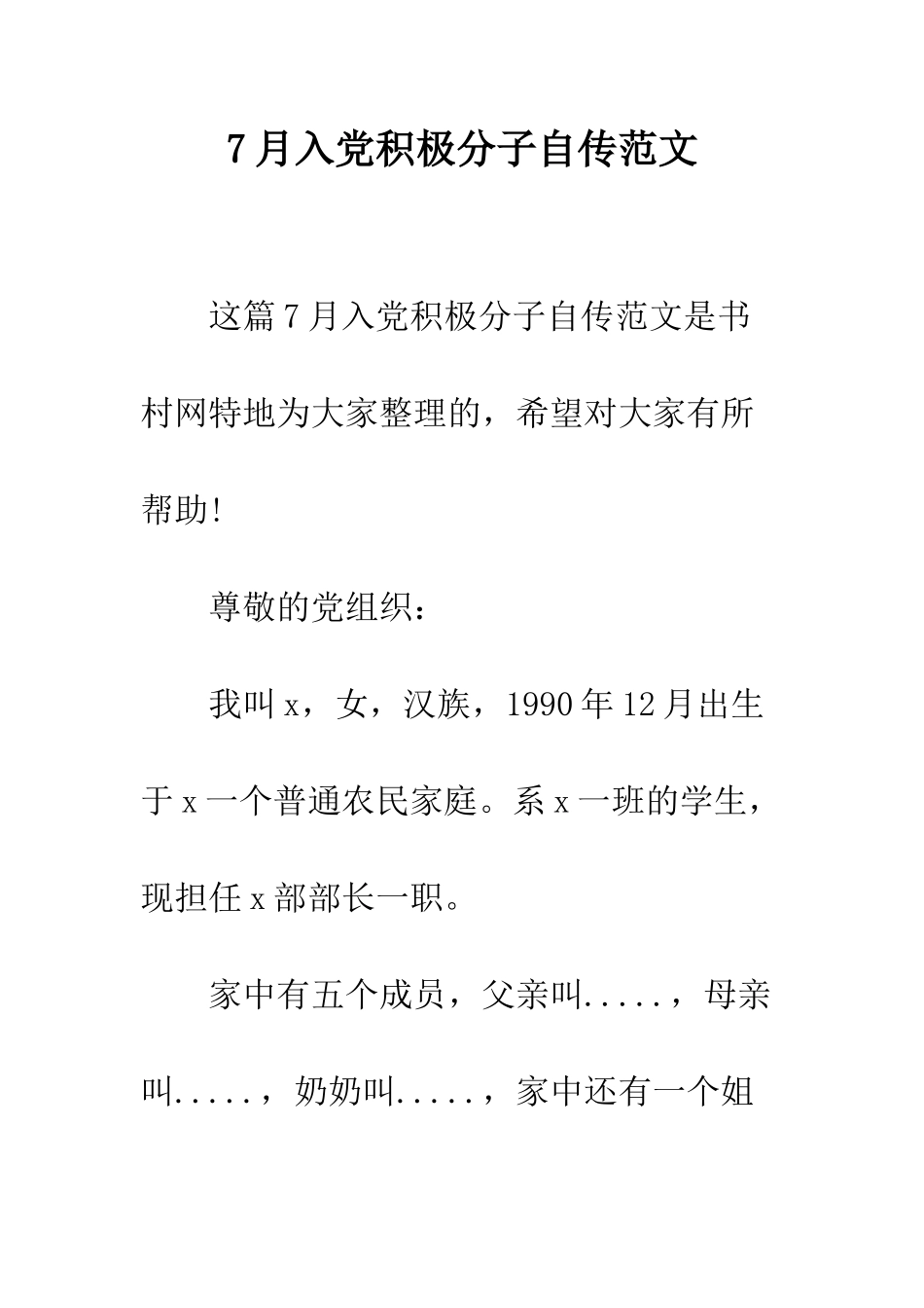 7月入党积极分子自传范文_第1页