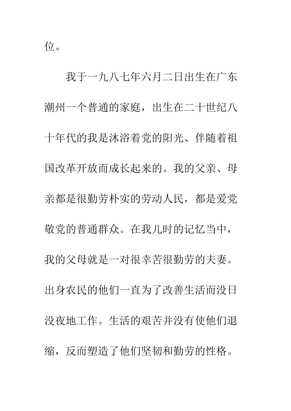 7月入党个人自传范文2000字_第2页