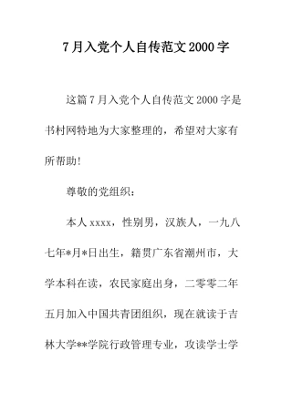 7月入党个人自传范文2000字