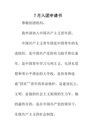 7月入团申请书