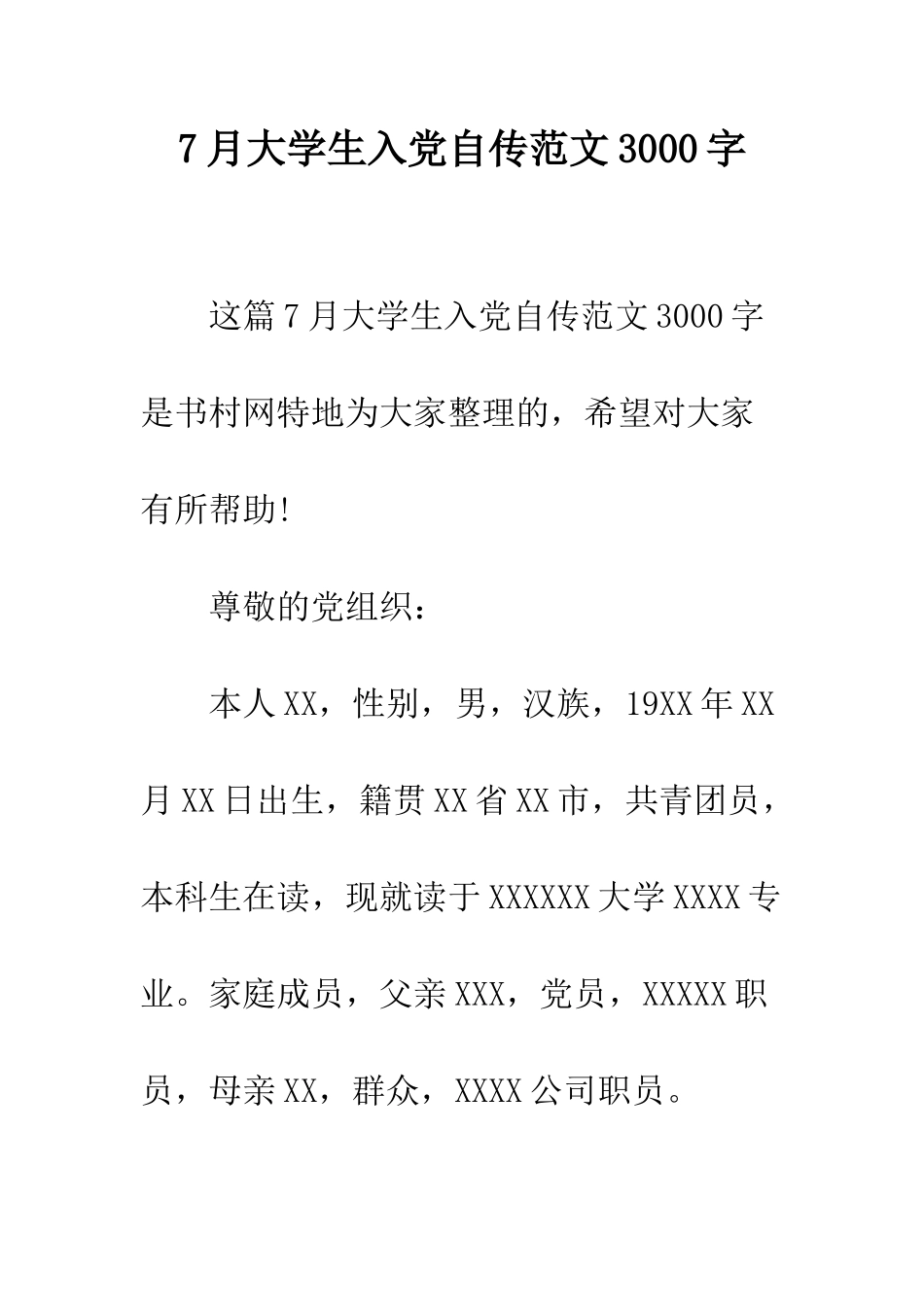 7月大学生入党自传范文3000字_第1页