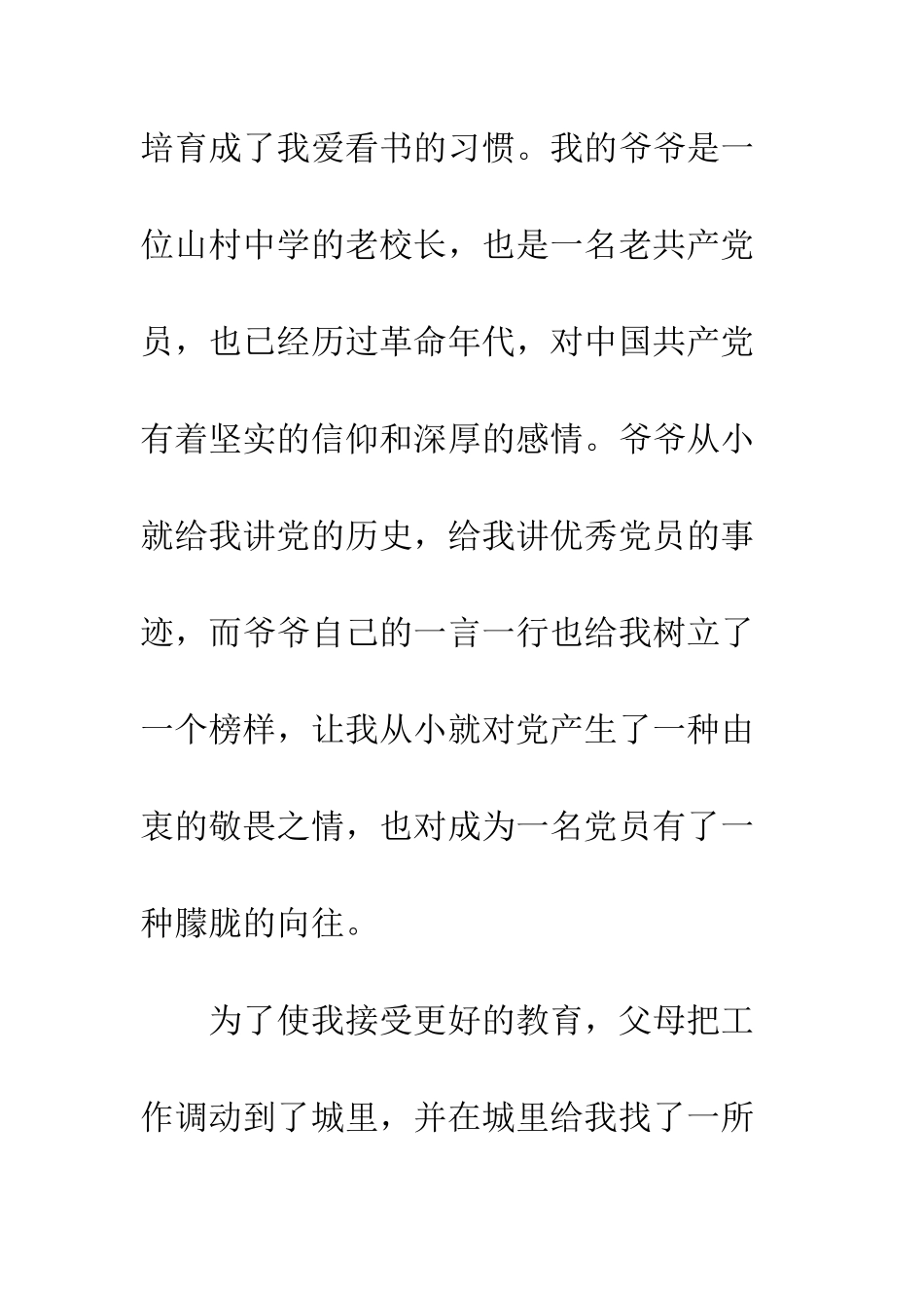 7月大学生入党自传范文3000字_第3页