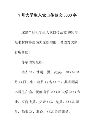 7月大学生入党自传范文3000字
