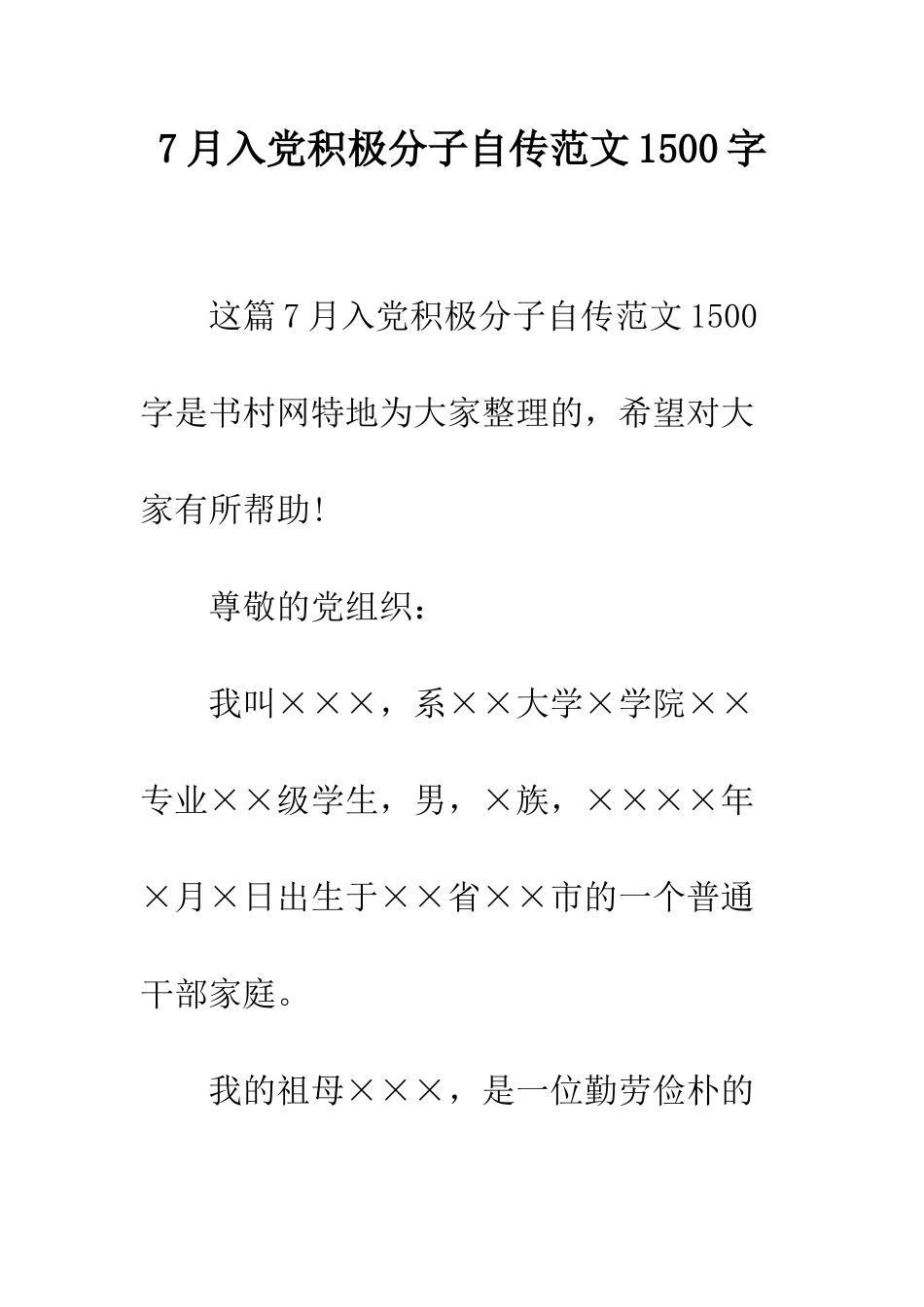 7月入党积极分子自传范文1500字_第1页