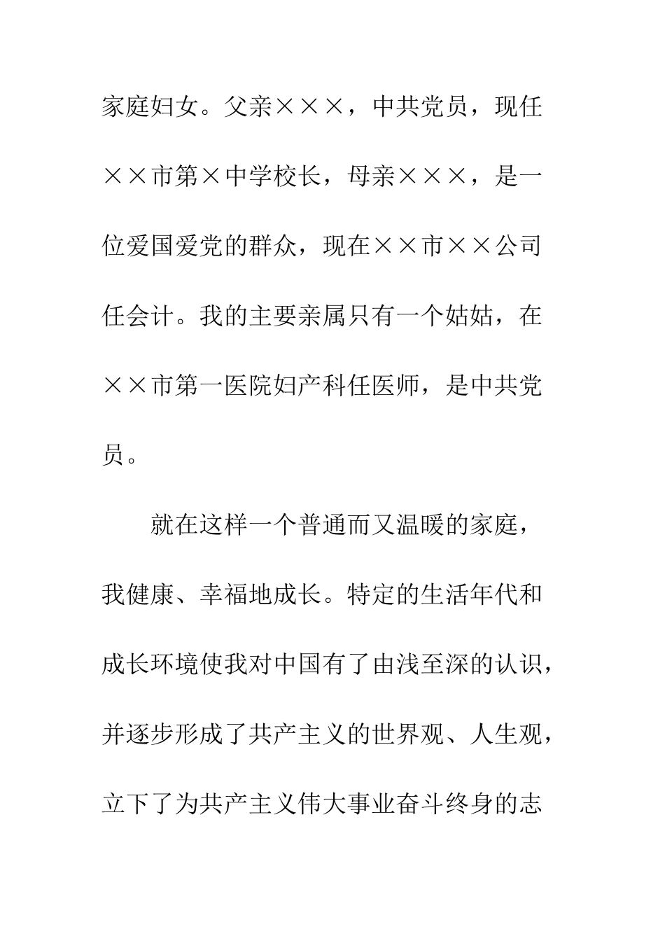 7月入党积极分子自传范文1500字_第2页