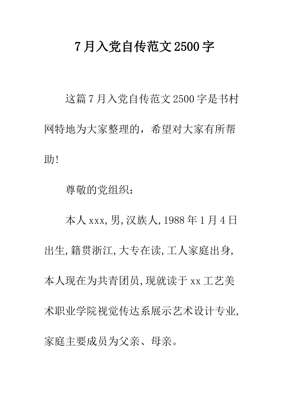 7月入党自传范文2500字_第1页