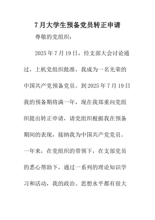 7月大学生预备党员转正申请