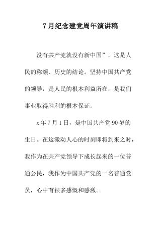 7月纪念建党周年演讲稿
