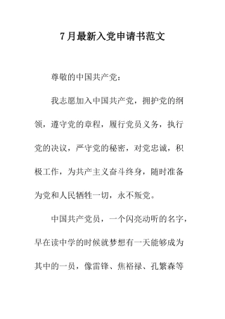 7月最新入党申请书范文