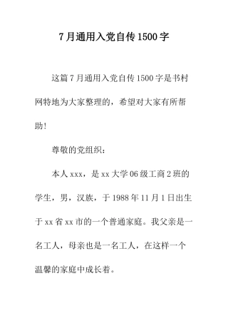 7月通用入党自传1500字