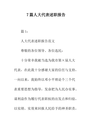 7篇人大代表述职报告