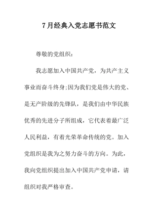 7月经典入党志愿书范文