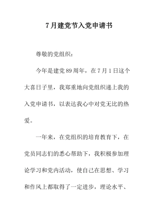 7月建党节入党申请书