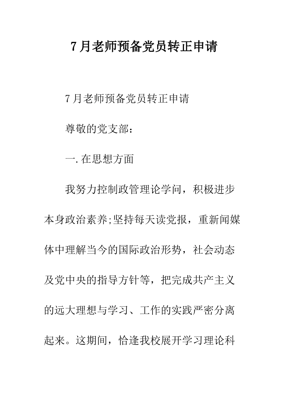 7月教师预备党员转正申请_第1页
