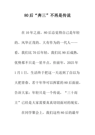 80后“奔三”不再是传说