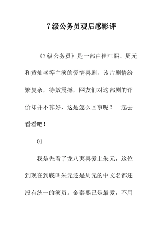 7级公务员观后感影评
