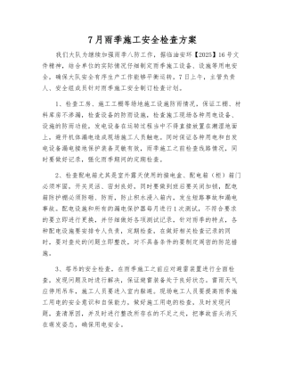 7月雨季施工安全检查方案