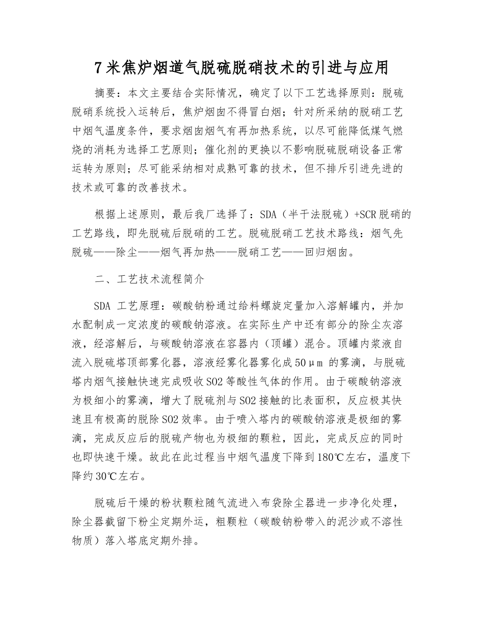 7米焦炉烟道气脱硫脱硝技术的引进与应用_第1页
