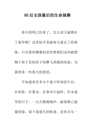 80后女孩最后的生命独舞