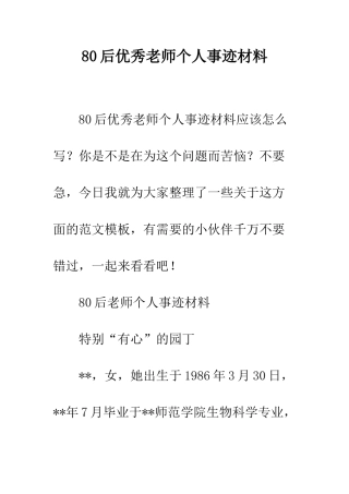 80后优秀教师个人事迹材料