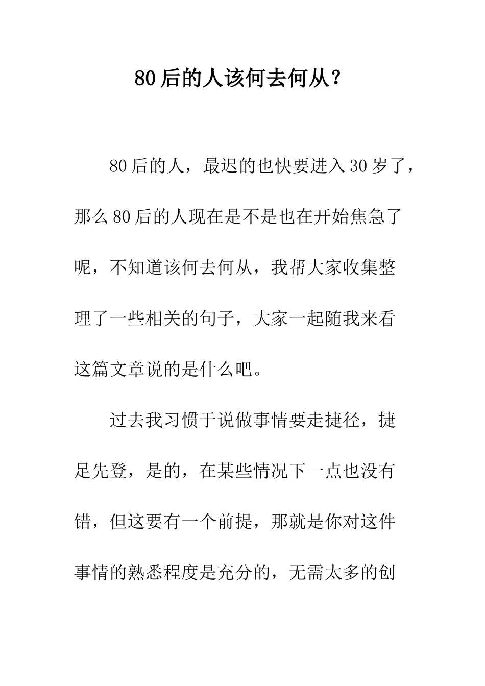80后的人该何去何从？_第1页