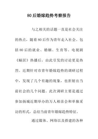 80后婚嫁趋势考察报告