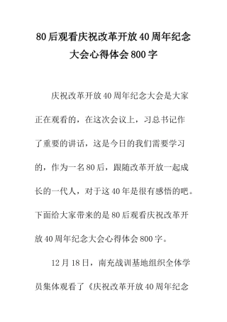 80后观看庆祝改革开放40周年纪念大会心得体会800字