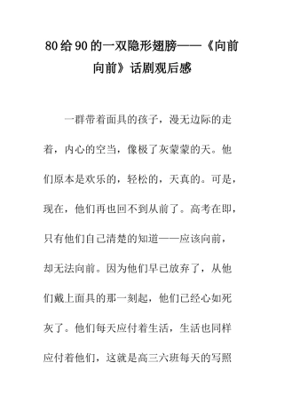 80给90的一双隐形翅膀——《向前向前》话剧观后感
