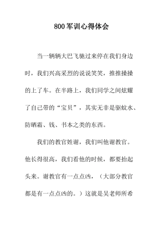 800军训心得体会