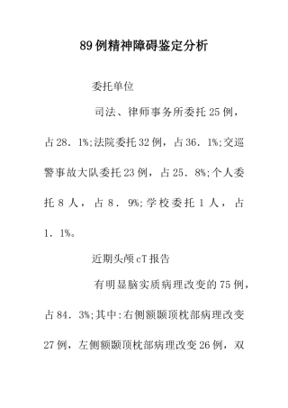 89例精神障碍鉴定分析