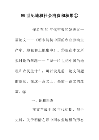 89世纪地租社会消费和积累①