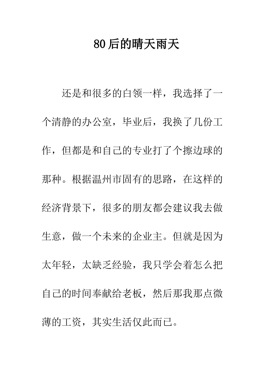 80后的晴天雨天_第1页