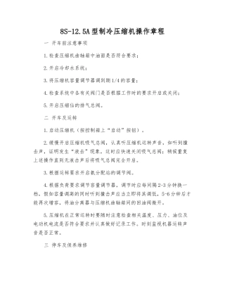 8S-12.5A型制冷压缩机操作规程