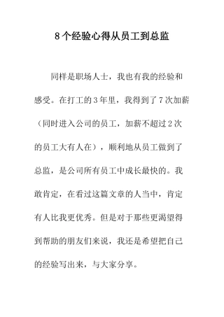 8个经验心得从员工到总监