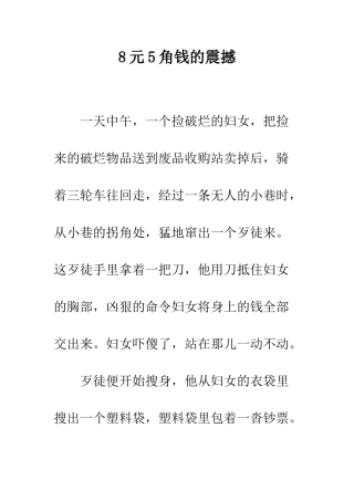 8元5角钱的震撼