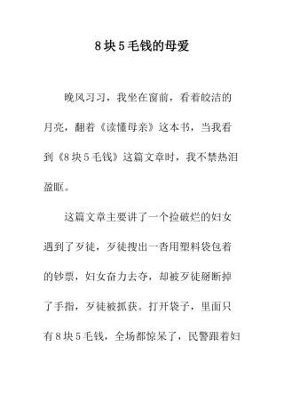 8块5毛钱的母爱