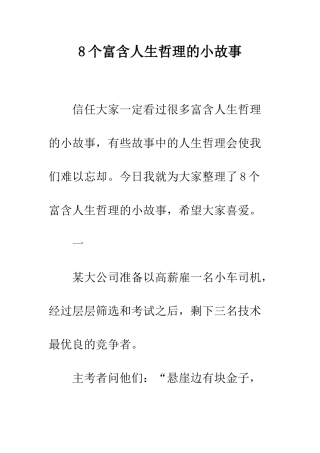 8个富含人生哲理的小故事