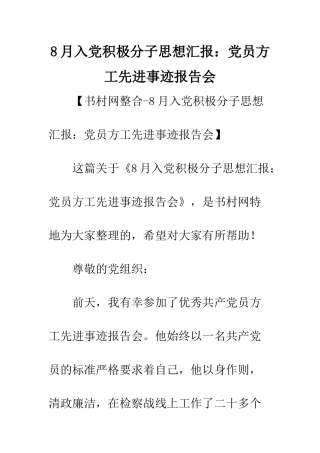 8月入党积极分子思想汇报党员方工先进事迹报告会