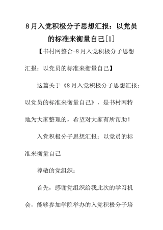 8月入党积极分子思想汇报以党员的标准来衡量自己