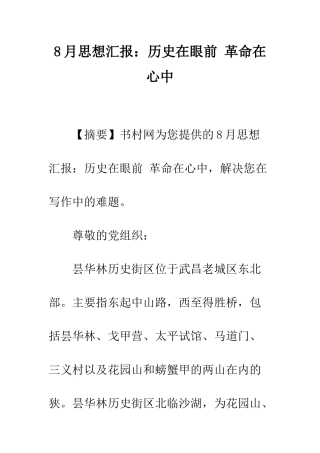 8月思想汇报历史在眼前-革命在心中