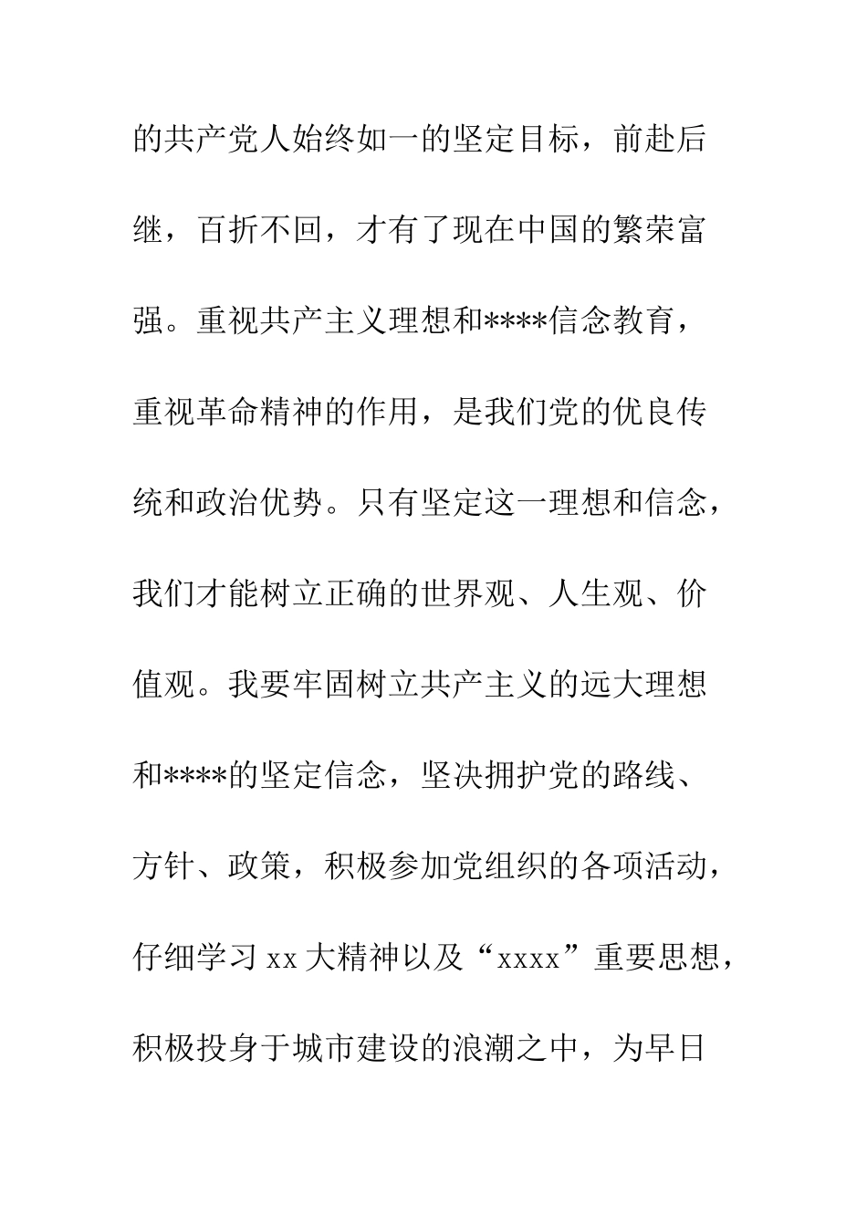 8月预备党员转正申请_第3页