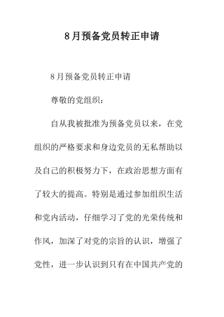 8月预备党员转正申请