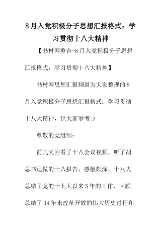 8月入党积极分子思想汇报格式学习贯彻十八大精神