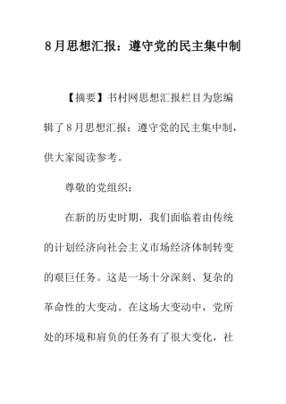 8月思想汇报遵守党的民主集中制