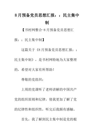 8月预备党员思想汇报民主集中制