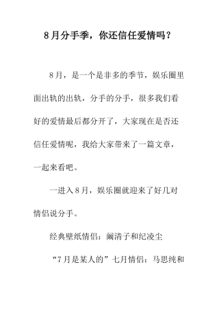 8月分手季-你还相信爱情吗？
