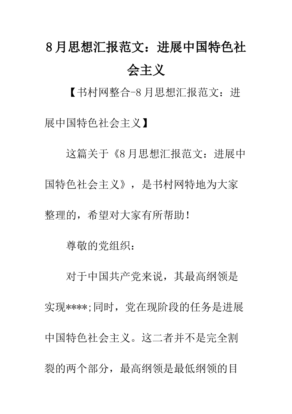 8月思想汇报范文发展中国特色社会主义_第1页