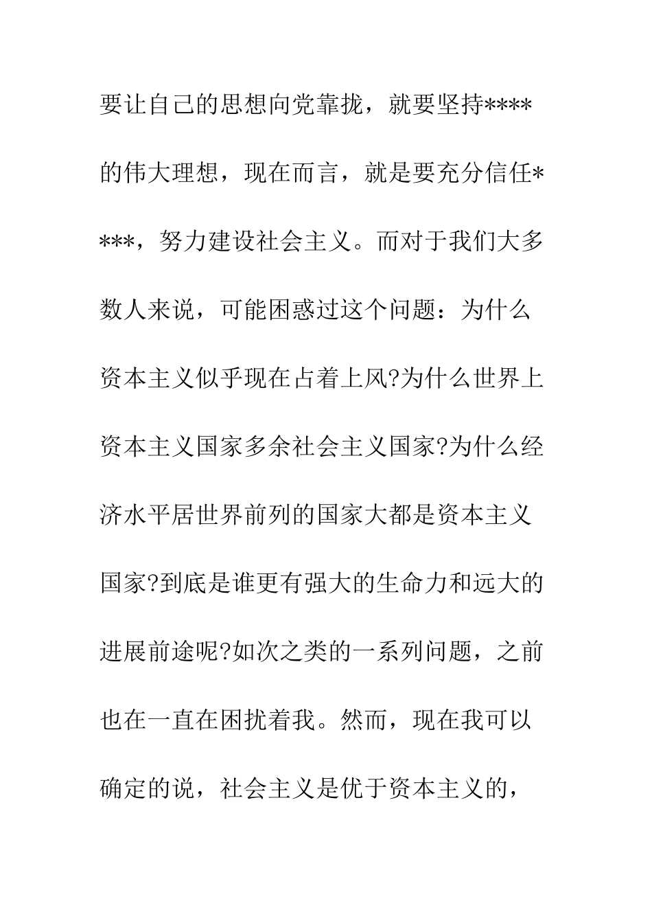 8月思想汇报范文发展中国特色社会主义_第3页