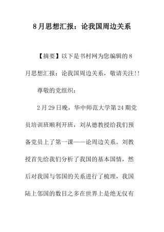 8月思想汇报论我国周边关系